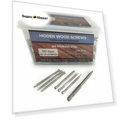 Саморезы Hidden Wood Screws A2 60 mm 700 шт