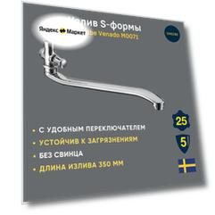 Излив S-формы с переключателем Swedbe