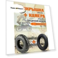 Покрышка 200х50 + Камера 200х50 кривой ниппель для коляски, цвет черный