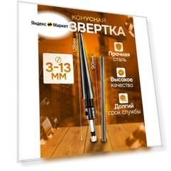 Развертка коническая 3-13 мм