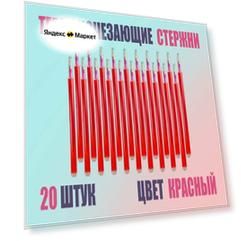 Термоисчезающие ручки, для хендмейда, красные 20 шт.