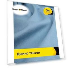 Ткань джинсовая стрейч для шитья и рукоделия 3 м*147 см, цвет голубой