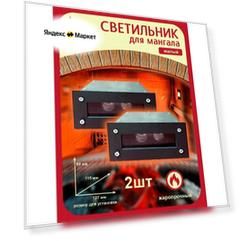 Комплект встраиваемых термостойких светильников для кирпичного мангала. 201311-01