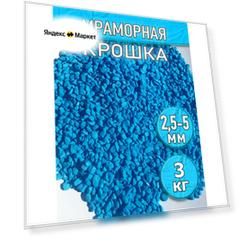 Мраморная крошка Синяя декоративный камень 3 кг