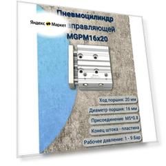 Пневмоцилиндр с направляющей MGPM16*20