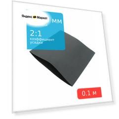 Трубка термоусадочная d150.0мм L100мм черная, 10см, 2:1