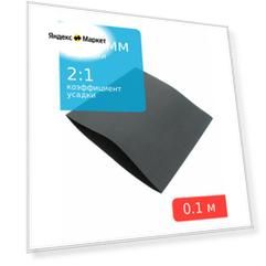 Трубка термоусадочная d60.0мм L100мм черная, 10см, 2:1