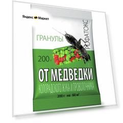 Гранулы от медведки и проволочника "Рофатокс", 200 г. Быстро избавит огород или приусадебный участок от вредителей. При соблюдении инструкции состав абсолютно безопасен