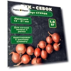 Лук севок "Стурон" (14-21 мм, желтый острый) фасовка сетка 1 кг: cорт умеренно требователен к качеству почвы, имеет активную корневую систему.