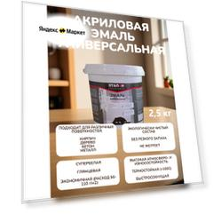 Эмаль акриловая универсальная Эталон, без запаха, белая, глянцевая 2.5 кг
