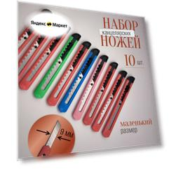 Нож канцелярский маленький, технический 9 мм, набор 10 штук