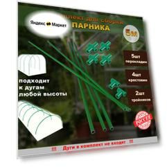Комплект для сборки парника 5 перекладин длиной 1метр.
