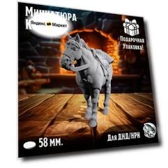 Миниатюра "Конь" 1 шт. подставка 58 мм. для ДнД, DnD, НРИ