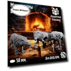 Миниатюры для ДнД "Волки", 3 шт, подставка 58 мм, для ДнД, DnD, НРИ