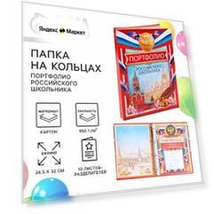 Папка школьная на кольцах «Портфолио школьника», 10 листов-разделителей, 24,5 х 32 см, 3221360