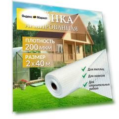 Пленка армированная леской с УФ стабилизацией 2х40м, толщина 200 мкм