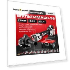 Модульная система Интерскол Мультимакс 36 900.2.1.41, Привод + Модуль УШМ + ЗУ + АКБ 36В