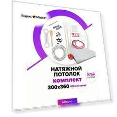 Натяжной потолок комплект 3м х 3,6м