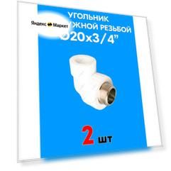 Угольник переходной с наружной резьбой 20x3/4" (2 шт)