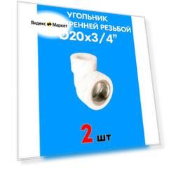 Угольник переходной с внутренней резьбой 20x3/4" (2 шт)