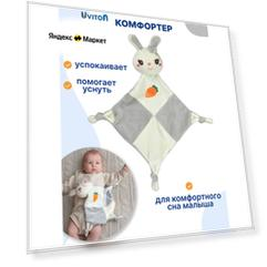 Игрушка комфортер для новорожденных Зайка для сна 0+