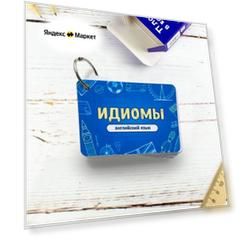 Набор карточек «Идиомы. Английский язык», Выручалкин