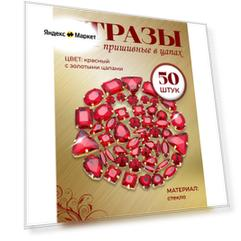 Набор пришивных страз в цапах, 50 штук