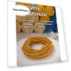 Фитиль "Молочный", для свечей, вощеный, хлопок, плавление, 300 см