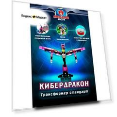 Игрушка-трансформер Мекард бол (Mecard ball), стандарт, Кибердракон, MAB-015