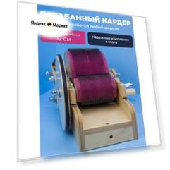 Кардер барабанный для шерсти ручной, для вычесывания шерсти