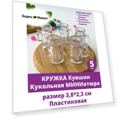 Посуда для кукол, кукольного домика, Кружка, пластиковая, мини размер 3,8 см, набор 5 шт.