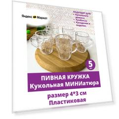 Посуда для кукол, кукольного домика, Пивная Кружка, пластиковая, мини размер 4 см, набор 5 шт.