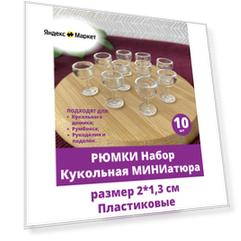 Посуда для кукол, кукольного домика, Рюмка, пластиковая, мини размер 2 см, набор 10 шт.