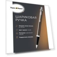 Шариковая ручка PARKER IM Dark Espresso CT (1931671)