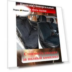 MELKUMYANPRIDE/ Накидки чехлы на сиденья автомобиля на весь салон. Чёрно-чёрный