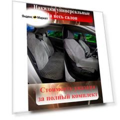 MELKUMYANPRIDE/ Накидки чехлы на сиденья автомобиля на весь салон. Серо-белый