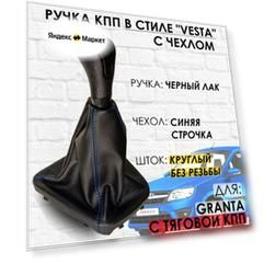 Ручка КПП с чехлом для Lada Granta С кулисой до 2013 г. в. "Веста стиль" (Черный лак/синяя строчка)