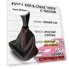Ручка КПП с чехлом для Lada Granta С кулисой до 2013 г. в. "Веста стиль" (Черный лак/красная строчка)