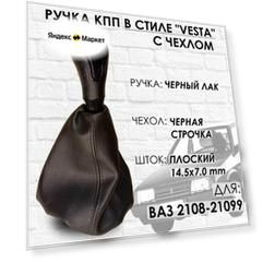 Ручка КПП с чехлом ВАЗ 2108-21099 "Веста стиль" (Черный лак/черная строчка)