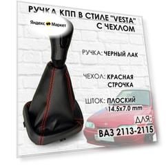 Ручка КПП с чехлом ВАЗ 2113, 2114, 2115 "Веста стиль" (Черный лак/красная строчка)
