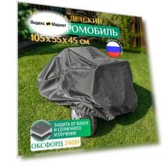 Чехол на электромобиль детский, водонепроницаемый, Fler 105х55х45 см, черный