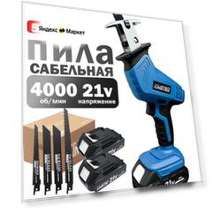 KingTree Аккумуляторная ручная сабельная пила 21В, 4000 об/мин, ход 15мм, 4 лезвия,2АКБ -3.0 А/ч, электропила, для сада