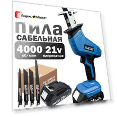 KingTree Аккумуляторная ручная сабельная пила 21В, 4000 об/мин, ход 15мм, 4 лезвия, 1АКБ -3.0 А/ч, электропила, для сада