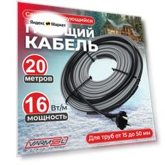 Греющий, саморегулирующийся кабель Varmel 16 Вт для обогрева труб (20м)