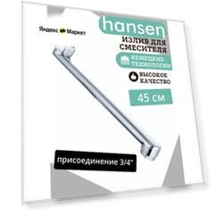 Излив для смесителя плоский 45см HANSEN