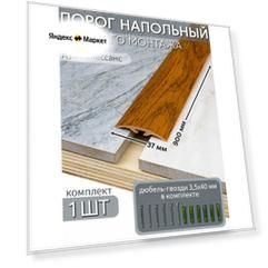 Порог напольный со скрытым креплением 900х37 мм 1 шт ПВХ, цвет: Дуб Ренессанс