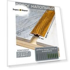 Порог напольный со скрытым креплением 900х37 мм 1 шт ПВХ, цвет: Дуб Роял