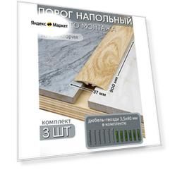 Порог напольный со скрытым креплением 900х37 мм 3 шт ПВХ, цвет: Дуб Виктория