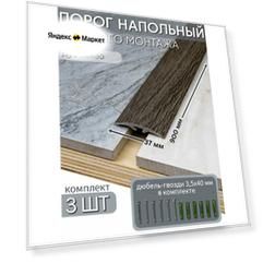 Порог напольный со скрытым креплением 900х37 мм 3 шт ПВХ, цвет: Дуб Какао