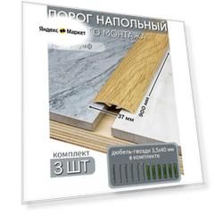 Порог напольный со скрытым креплением 900х37 мм 3 шт ПВХ, цвет: Дуб Триумф